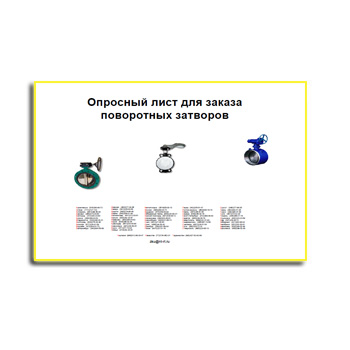 Опросный лист на дисковые затворы в магазине Login